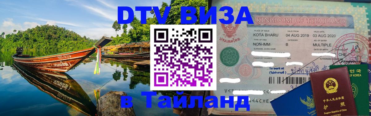 DTV Visa Thailand — прайс и условия, виза без дополнительных документов - Одинцово  20.11.2025 