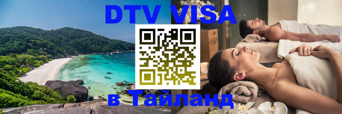 Долгосрочная виза DTV в Тайланд 